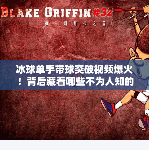 冰球单手带球突破视频爆火！背后藏着哪些不为人知的技巧？冰球单手带球突破视频