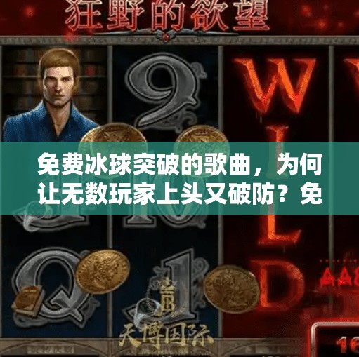 免费冰球突破的歌曲，为何让无数玩家上头又破防？免费冰球突破的歌曲