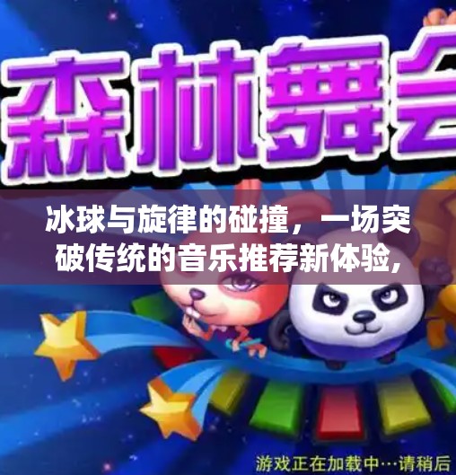 冰球与旋律的碰撞，一场突破传统的音乐推荐新体验,突破冰球音乐推荐