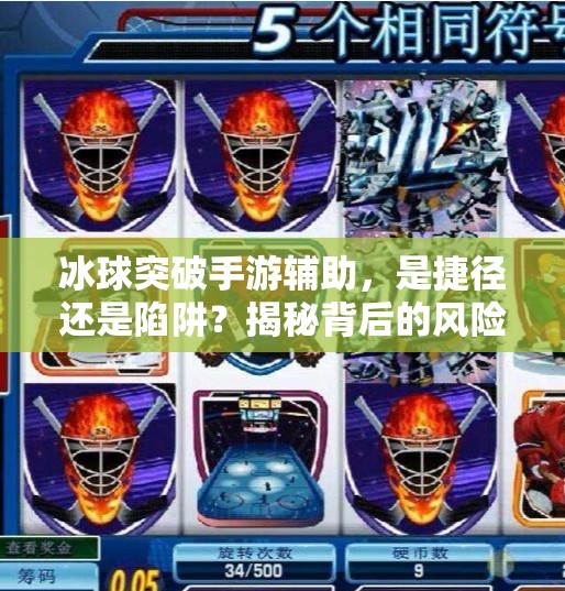 冰球突破手游辅助，是捷径还是陷阱？揭秘背后的风险与真相,冰球突破手游辅助