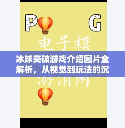 冰球突破游戏介绍图片全解析，从视觉到玩法的沉浸式体验指南,冰球突破游戏介绍图片