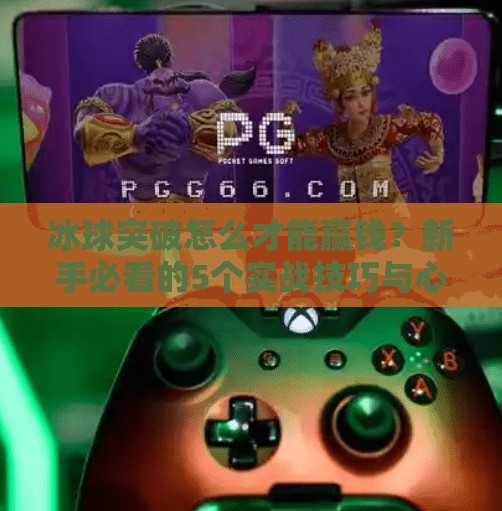 冰球突破怎么才能赢钱？新手必看的5个实战技巧与心态攻略！冰球突破怎么才能赢钱