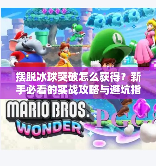 摆脱冰球突破怎么获得？新手必看的实战攻略与避坑指南！摆脱冰球突破怎么获得