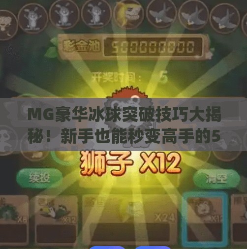 MG豪华冰球突破技巧大揭秘！新手也能秒变高手的5个实战秘诀！mg豪华冰球突破技巧
