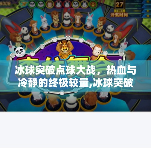 冰球突破点球大战，热血与冷静的终极较量,冰球突破点球大战