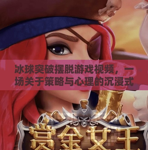 冰球突破摆脱游戏视频，一场关于策略与心理的沉浸式挑战,冰球突破摆脱游戏视频