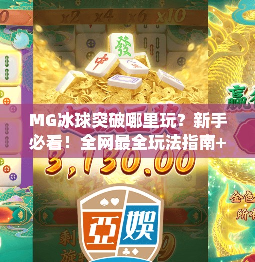 MG冰球突破哪里玩？新手必看！全网最全玩法指南+平台推荐！mg冰球突破哪里玩
