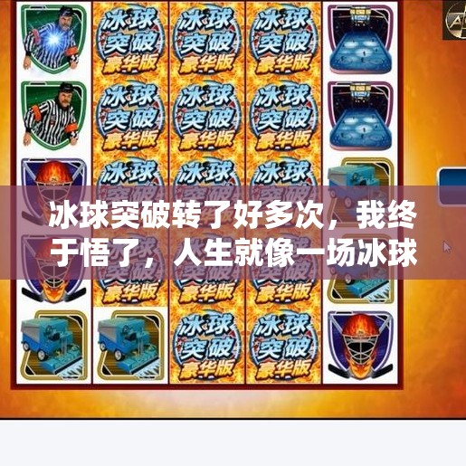 冰球突破转了好多次，我终于悟了，人生就像一场冰球突破，别怕反复，要敢试！冰球突破转了好多次