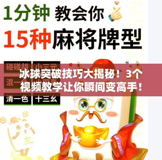 冰球突破技巧大揭秘！3个视频教学让你瞬间变高手！冰球突破技巧方法视频