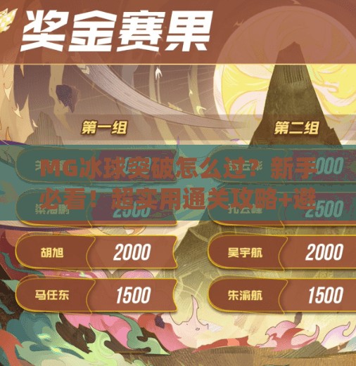 MG冰球突破怎么过？新手必看！超实用通关攻略+避坑指南，轻松拿下高分！mg冰球突破怎么过