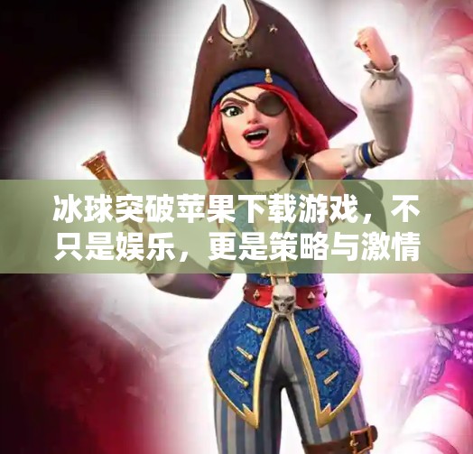 冰球突破苹果下载游戏，不只是娱乐，更是策略与激情的碰撞！冰球突破苹果下载游戏