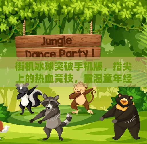 街机冰球突破手机版，指尖上的热血竞技，重温童年经典！街机冰球突破手机版