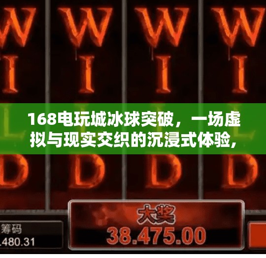 168电玩城冰球突破，一场虚拟与现实交织的沉浸式体验,168电玩城冰球突破