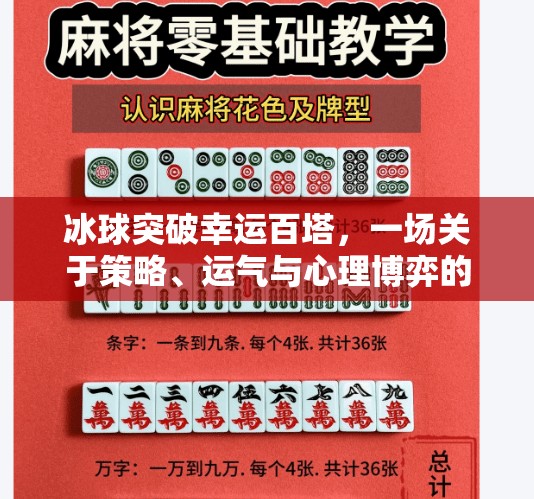 冰球突破幸运百塔，一场关于策略、运气与心理博弈的极限挑战,冰球突破幸运百塔