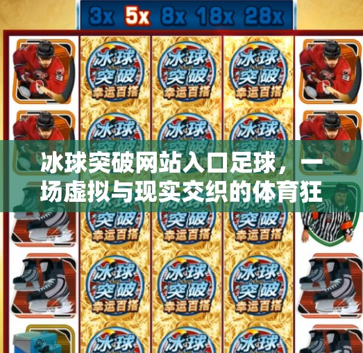 冰球突破网站入口足球，一场虚拟与现实交织的体育狂欢,冰球突破网站入口足球
