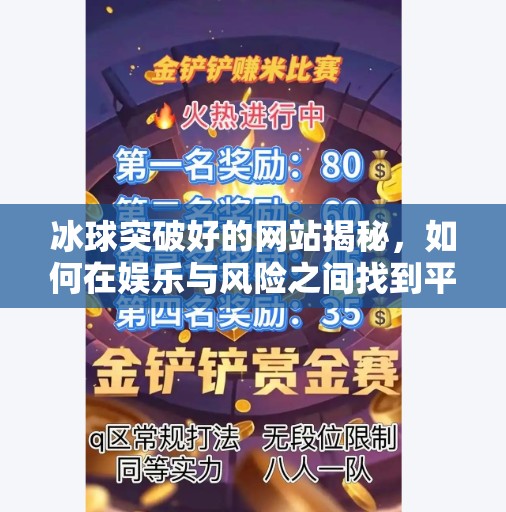 冰球突破好的网站揭秘，如何在娱乐与风险之间找到平衡？冰球突破好的网站