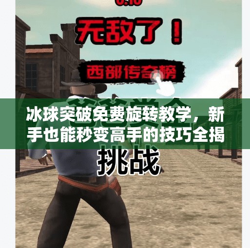 冰球突破免费旋转教学，新手也能秒变高手的技巧全揭秘！冰球突破免费旋转教学