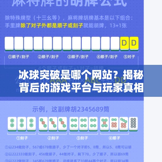 冰球突破是哪个网站？揭秘背后的游戏平台与玩家真相,冰球突破是哪个网站
