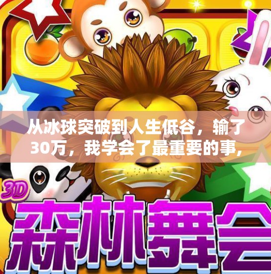从冰球突破到人生低谷，输了30万，我学会了最重要的事,冰球突破输了30万