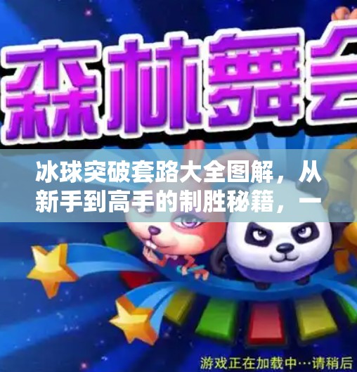 冰球突破套路大全图解，从新手到高手的制胜秘籍，一图在手，稳赢不输！冰球突破套路大全图片