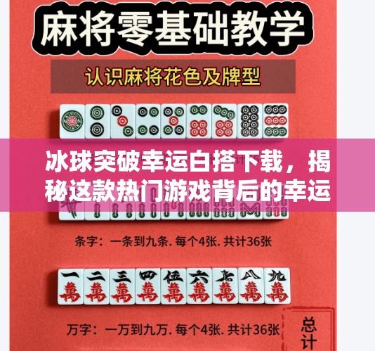 冰球突破幸运白搭下载，揭秘这款热门游戏背后的幸运密码,冰球突破幸运白搭下载