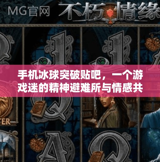 手机冰球突破贴吧，一个游戏迷的精神避难所与情感共鸣场,手机冰球突破贴吧