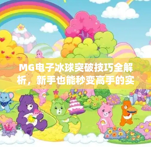 MG电子冰球突破技巧全解析，新手也能秒变高手的实战秘籍！mg电子冰球突破技巧