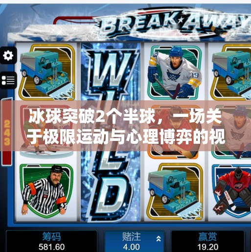 冰球突破2个半球，一场关于极限运动与心理博弈的视觉盛宴,冰球突破2个半球
