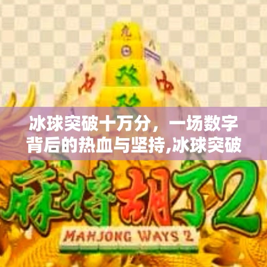 冰球突破十万分，一场数字背后的热血与坚持,冰球突破十万分