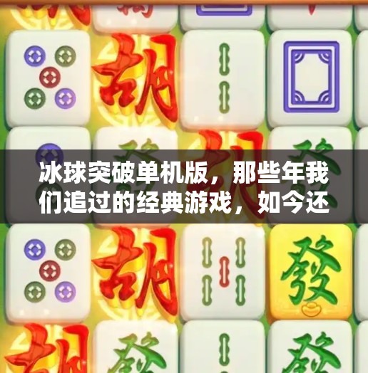 冰球突破单机版，那些年我们追过的经典游戏，如今还能玩吗？有没有冰球突破单机