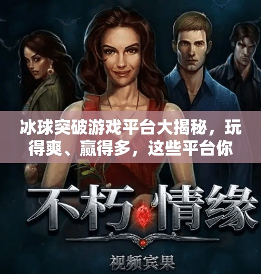 冰球突破游戏平台大揭秘，玩得爽、赢得多，这些平台你一定要知道！能玩冰球突破的平台