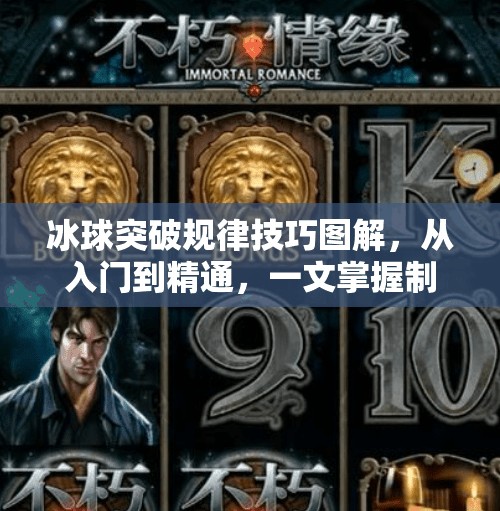 冰球突破规律技巧图解，从入门到精通，一文掌握制胜关键！冰球突破规律技巧图解