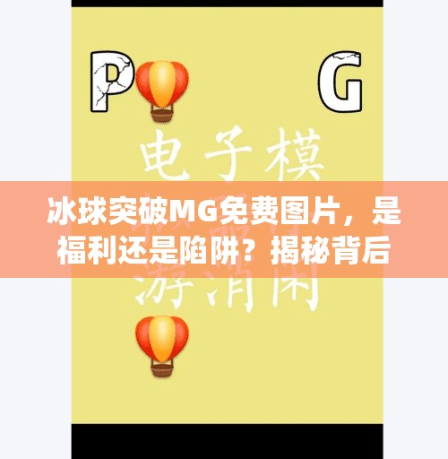 冰球突破MG免费图片，是福利还是陷阱？揭秘背后隐藏的套路！冰球突破mg免费图片
