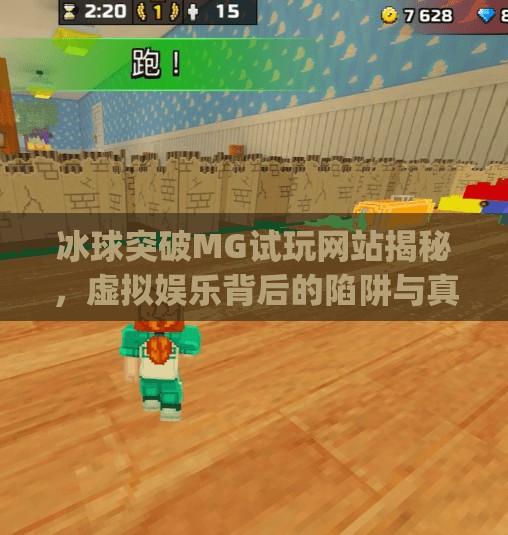 冰球突破MG试玩网站揭秘，虚拟娱乐背后的陷阱与真相,冰球突破mg试玩网站