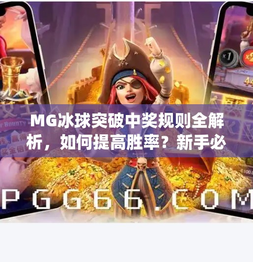 MG冰球突破中奖规则全解析，如何提高胜率？新手必看攻略！mg冰球突破中奖规则