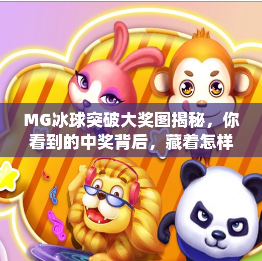 MG冰球突破大奖图揭秘，你看到的中奖背后，藏着怎样的流量密码？mg冰球突破大奖图