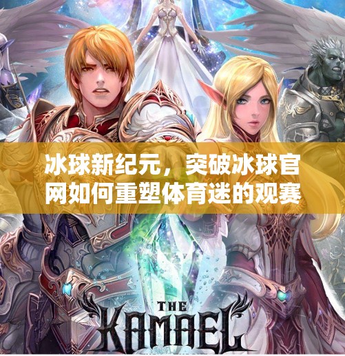 冰球新纪元，突破冰球官网如何重塑体育迷的观赛体验,突破冰球官网