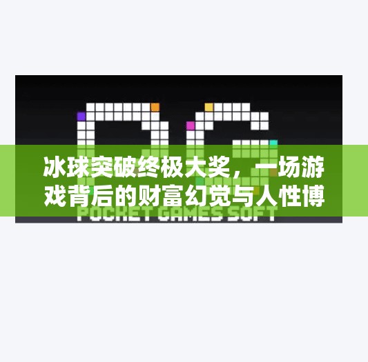 冰球突破终极大奖，一场游戏背后的财富幻觉与人性博弈,冰球突破终极大奖