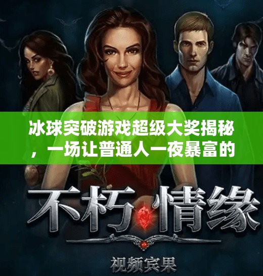 冰球突破游戏超级大奖揭秘，一场让普通人一夜暴富的数字奇迹？冰球突破游戏超级大奖