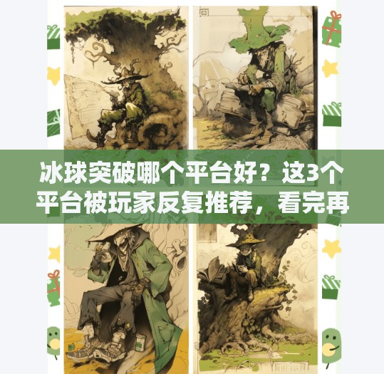 冰球突破哪个平台好？这3个平台被玩家反复推荐，看完再入坑不踩雷！冰球突破哪个平台好些