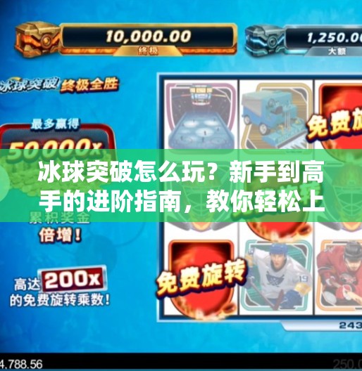 冰球突破怎么玩？新手到高手的进阶指南，教你轻松上手并赢取高分！冰球突破如何玩好