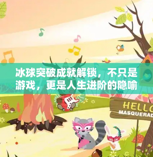 冰球突破成就解锁，不只是游戏，更是人生进阶的隐喻,冰球突破成就解锁