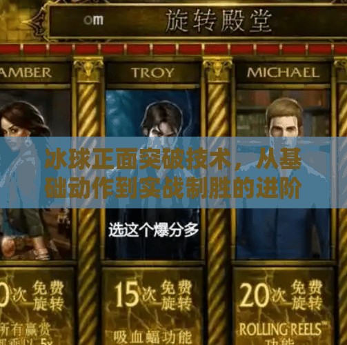 冰球正面突破技术，从基础动作到实战制胜的进阶指南,冰球正面突破技术