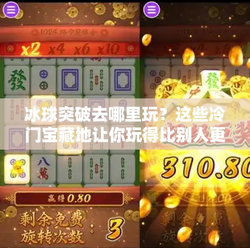 冰球突破去哪里玩？这些冷门宝藏地让你玩得比别人更嗨！冰球突破去哪里玩