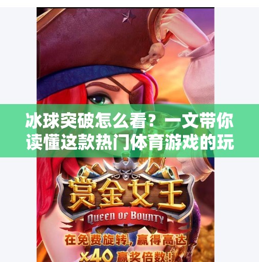 冰球突破怎么看？一文带你读懂这款热门体育游戏的玩法与魅力,冰球突破怎么看