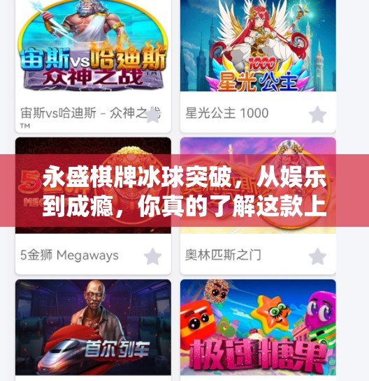 永盛棋牌冰球突破，从娱乐到成瘾，你真的了解这款上头游戏吗？永盛棋牌冰球突破
