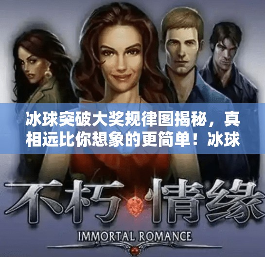 冰球突破大奖规律图揭秘，真相远比你想象的更简单！冰球突破大奖规律图