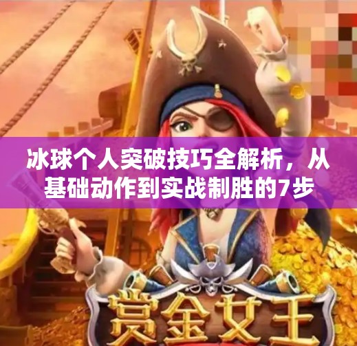 冰球个人突破技巧全解析，从基础动作到实战制胜的7步秘籍,冰球个人突破怎么打