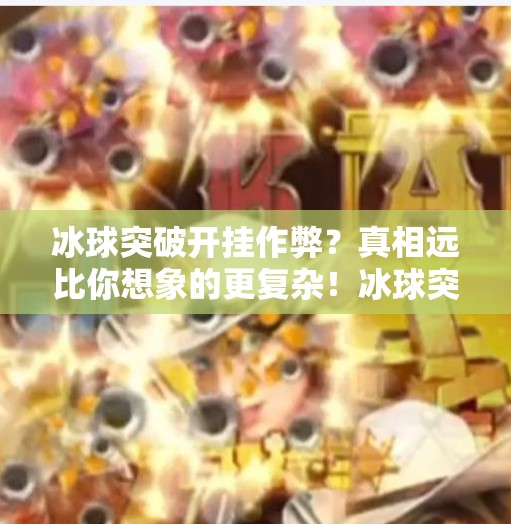 冰球突破开挂作弊？真相远比你想象的更复杂！冰球突破开挂作弊