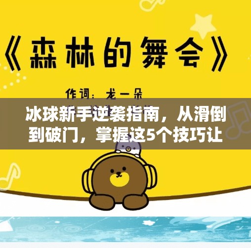 冰球新手逆袭指南，从滑倒到破门，掌握这5个技巧让你瞬间变高手！突破冰球游戏技巧